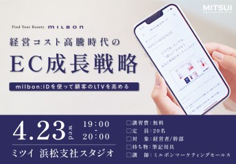 経営コスト高騰時代のEC成長戦略