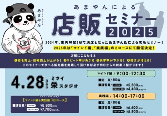 あまやんによる店販セミナー2025