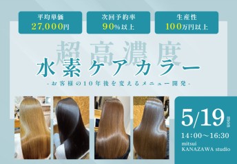 超高濃度水素ケアカラー