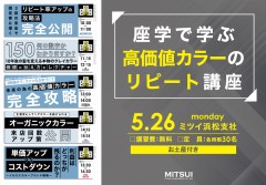 座学で学ぶ高価値カラーのリピート講座