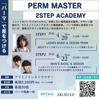【浜松】PERM MASTER 2STEP ACADEMY