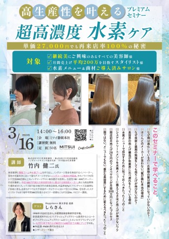 【静岡】高生産性を叶える 超高濃度水素ケアプレミアムセミナー