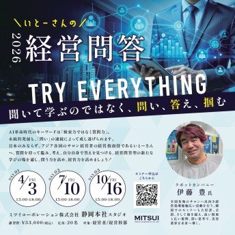 いとーさんの経営問答2026
