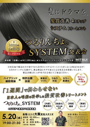 【大阪】髪にドラマを。つるりんちょ。SYSTEM-発表会