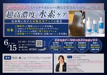 【栄】超高濃度水素ケア　夏商戦に向けた店販比率アップの極意