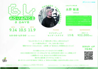 【静岡】GL ADVANCE ３回コース