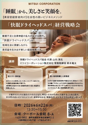 【静岡】快眠ドライヘッドスパ 経営戦略会
