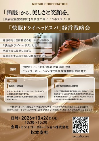 【松本】快眠ドライヘッドスパ 経営戦略会