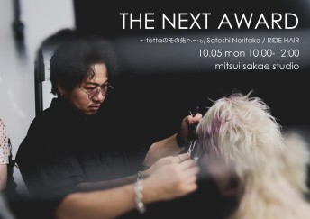 【栄】THE NEXT AWARD ～tottaのその先へ～
