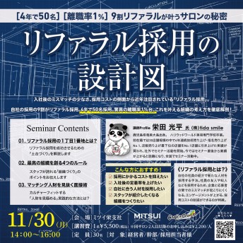 【栄】リファラル採用の設計図