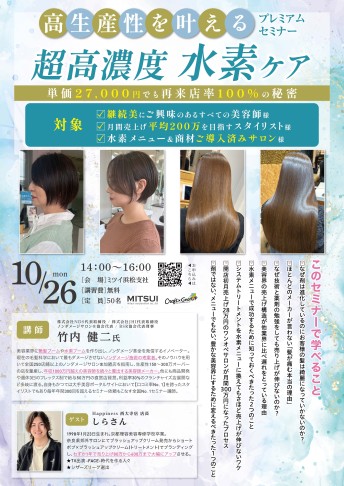 【浜松】高生産性を叶える 超高濃度水素ケアプレミアムセミナー